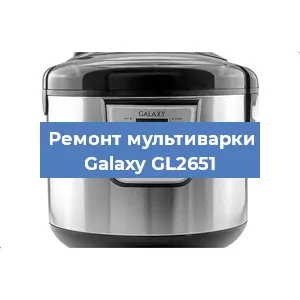 Ремонт мультиварки Galaxy GL2651 в Челябинске